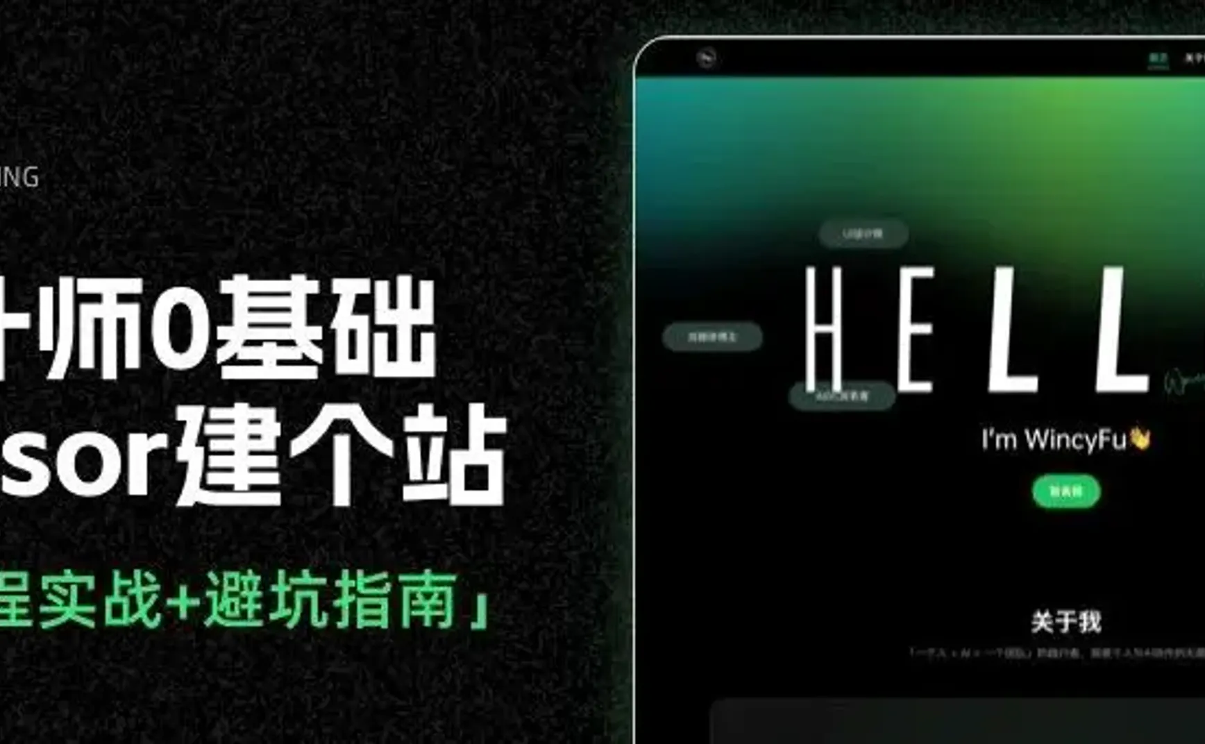 AI建站实录｜代码小白用Cursor从0建个站，全流程+避坑指南