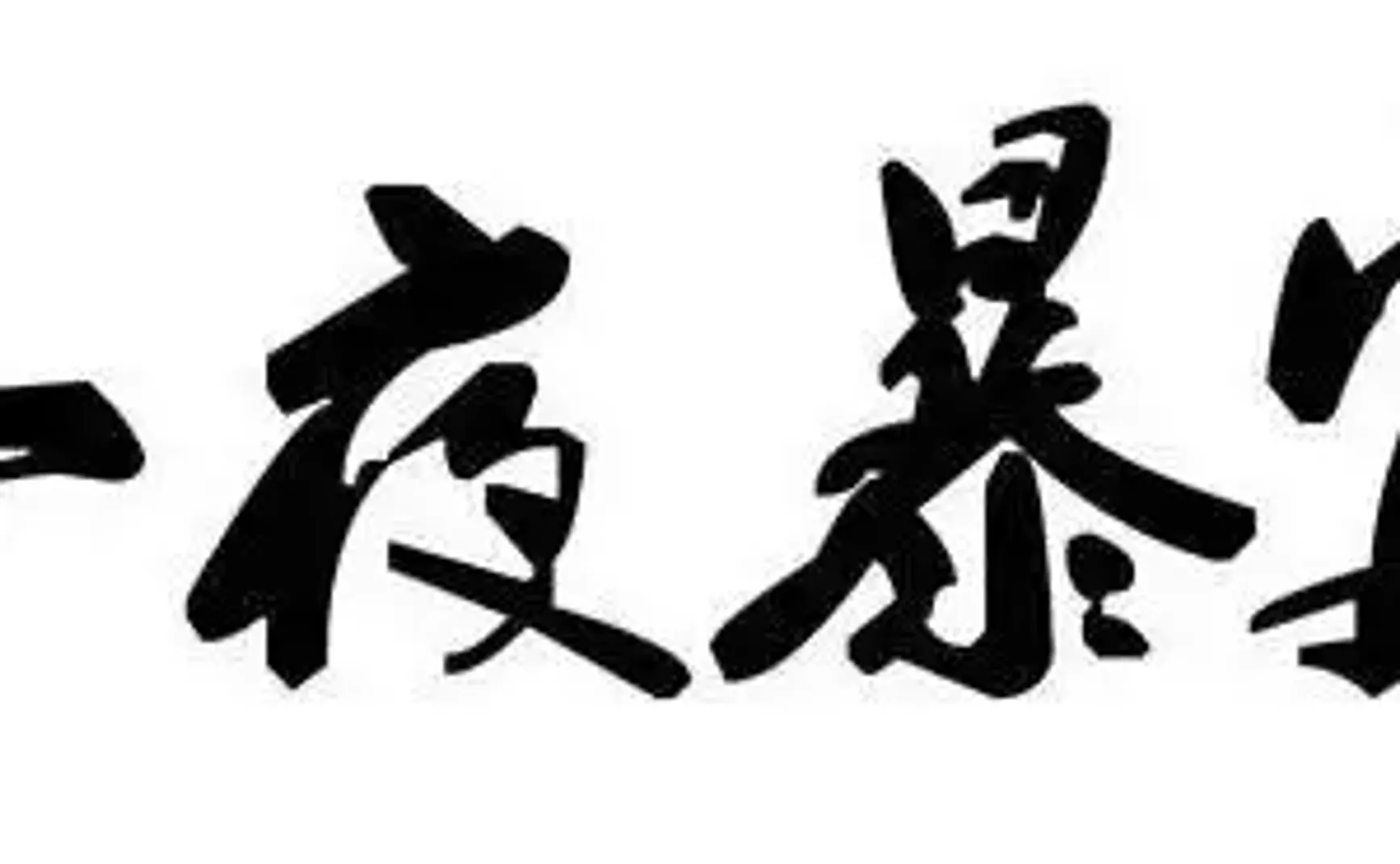 牛年牛市来了妖魔鬼怪也来了 (币圈投资注意事项)