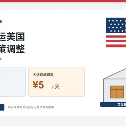 菜鸟集运美国仓租新政策：10 月 1 日起 60 天免租，大促期 5 元/天