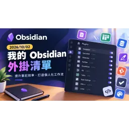 使用中的2026年 Obsidian 外掛 (使用ShareMyPlugin產生)