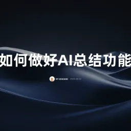 如何做好和用好 AI 总结功能
