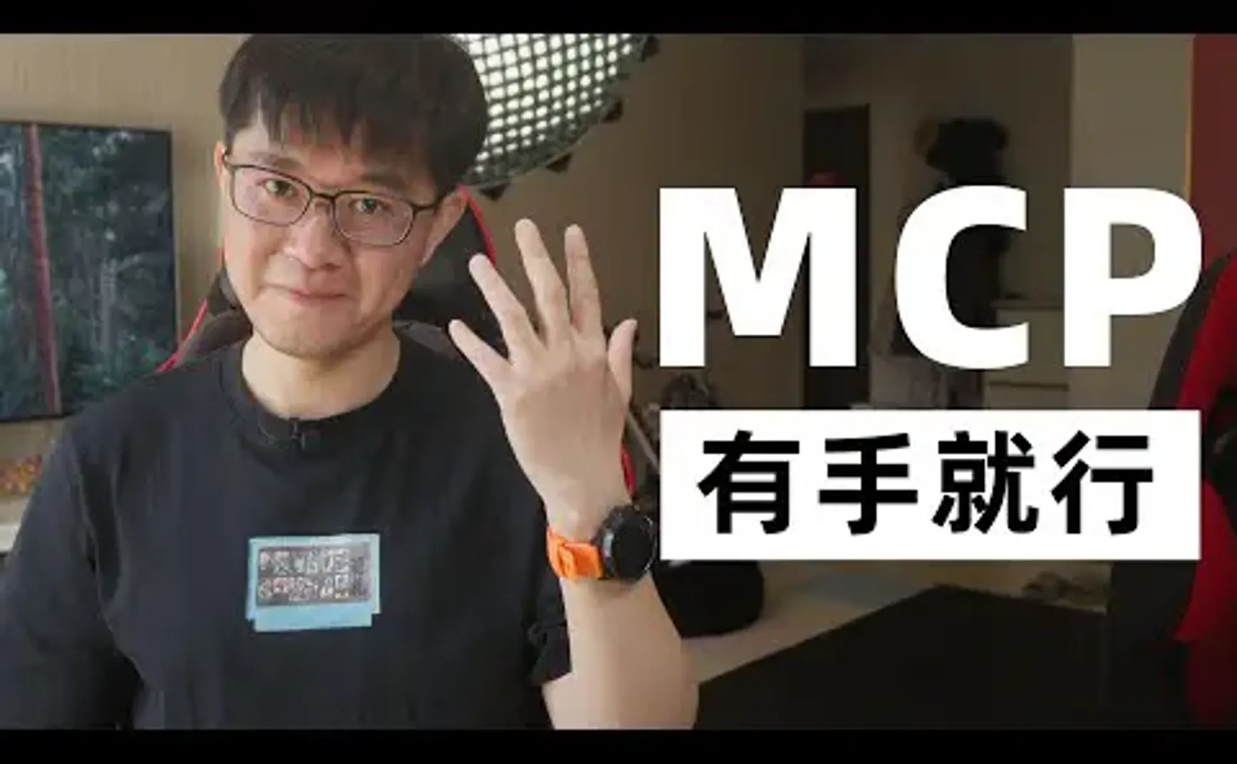 【YT學習筆記】MCP很簡單，有手就行｜by huangyihe(20250321)