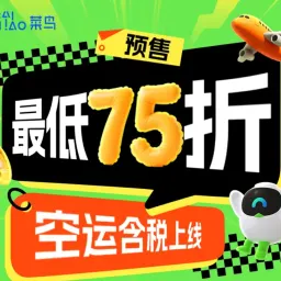 CAINIAO 菜鸟集运空运含税线路现已发布
