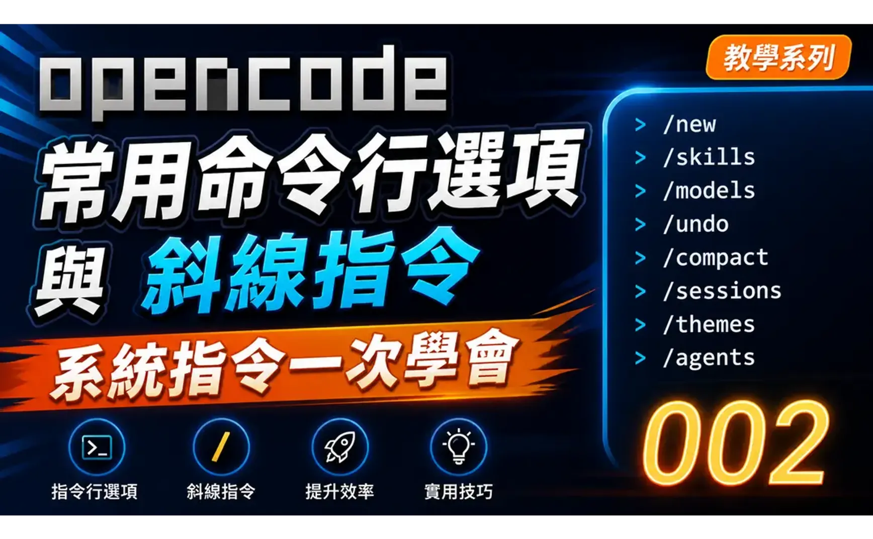 Common OpenCode TUI Command-Line Options and Slash Commands — Master System Commands at Once 【OpenCode 002】