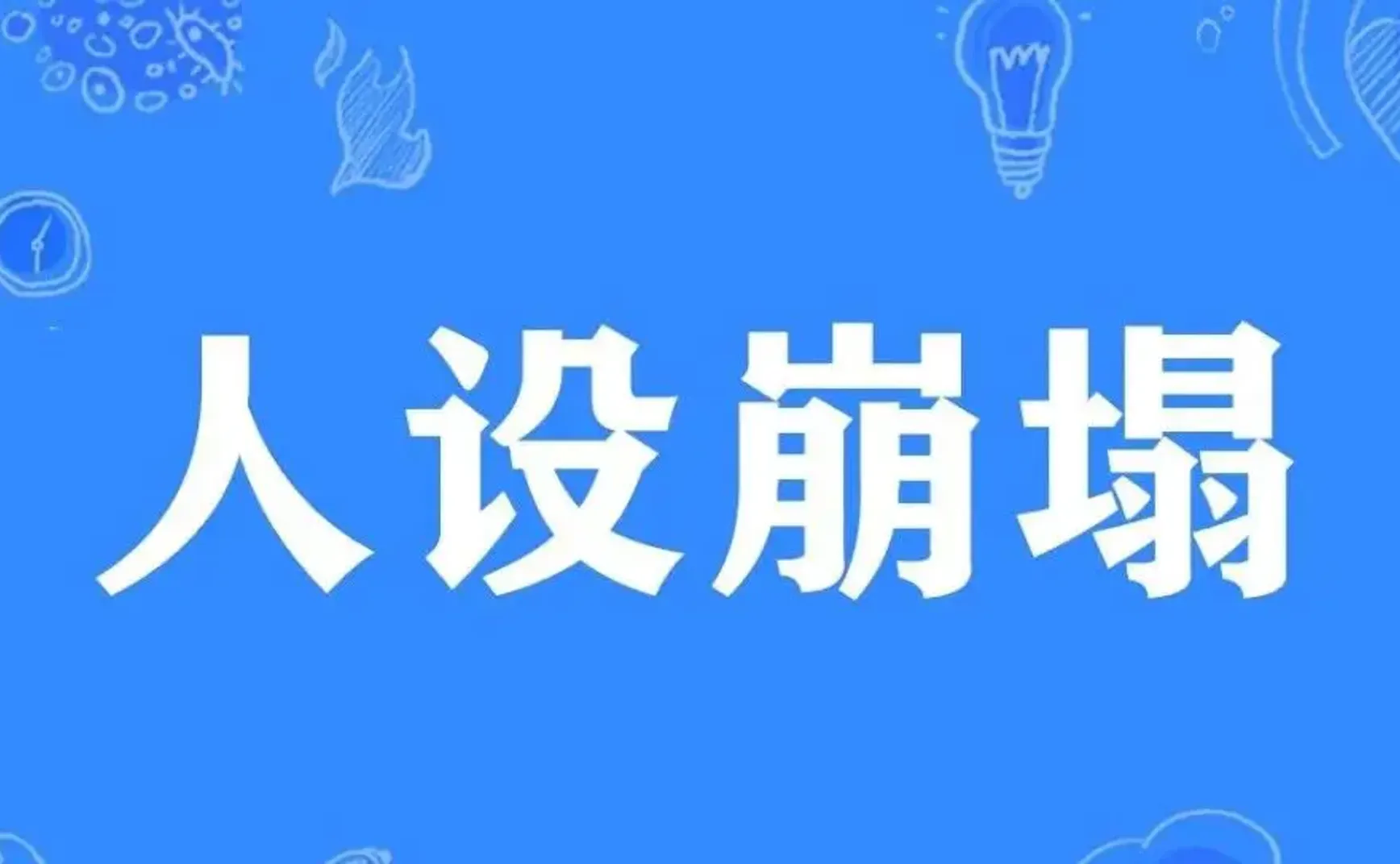 如果你也跟我一样受够了人设崩塌
