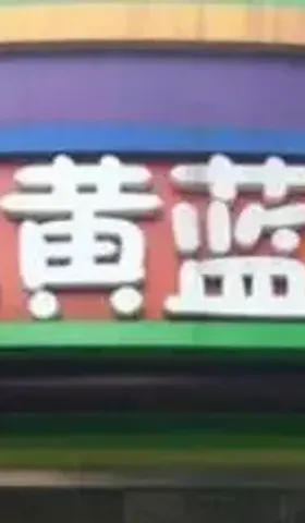 这回，我要为红黄蓝幼儿园们说句话
