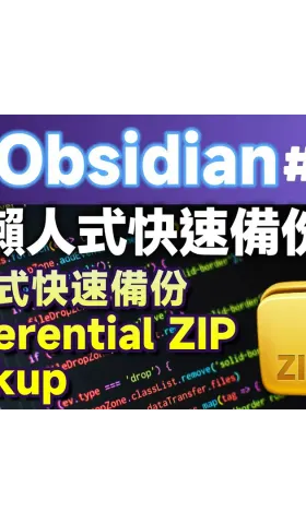 Obs156｜懶人式版本控制＋差異式備份：diffzip－Differential ZIP Backup