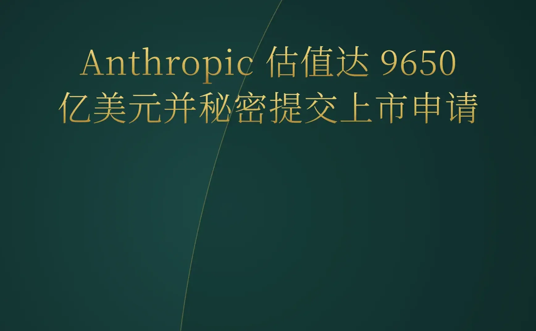 2026-06-05 | Anthropic 估值逼近万亿，YC 涌现大量 AI 代理协作平台，独立开发者正用 AI 重塑游戏制作。