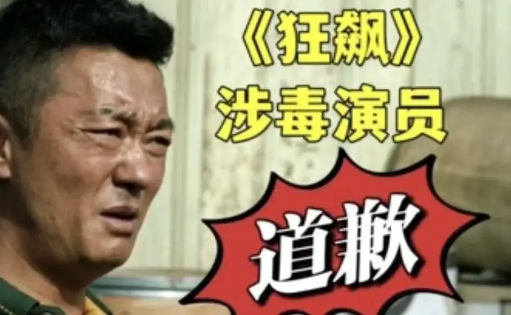 《狂飙》涉毒演员，能不能给一条改过自新的出路？