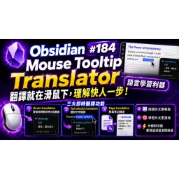 Obs184｜🚀 Obsidian 語言學習神器！Mouse Tooltip Translator 讓你閱讀外文無障礙；滑鼠懸停讓 Obsidian 變成即時翻譯機