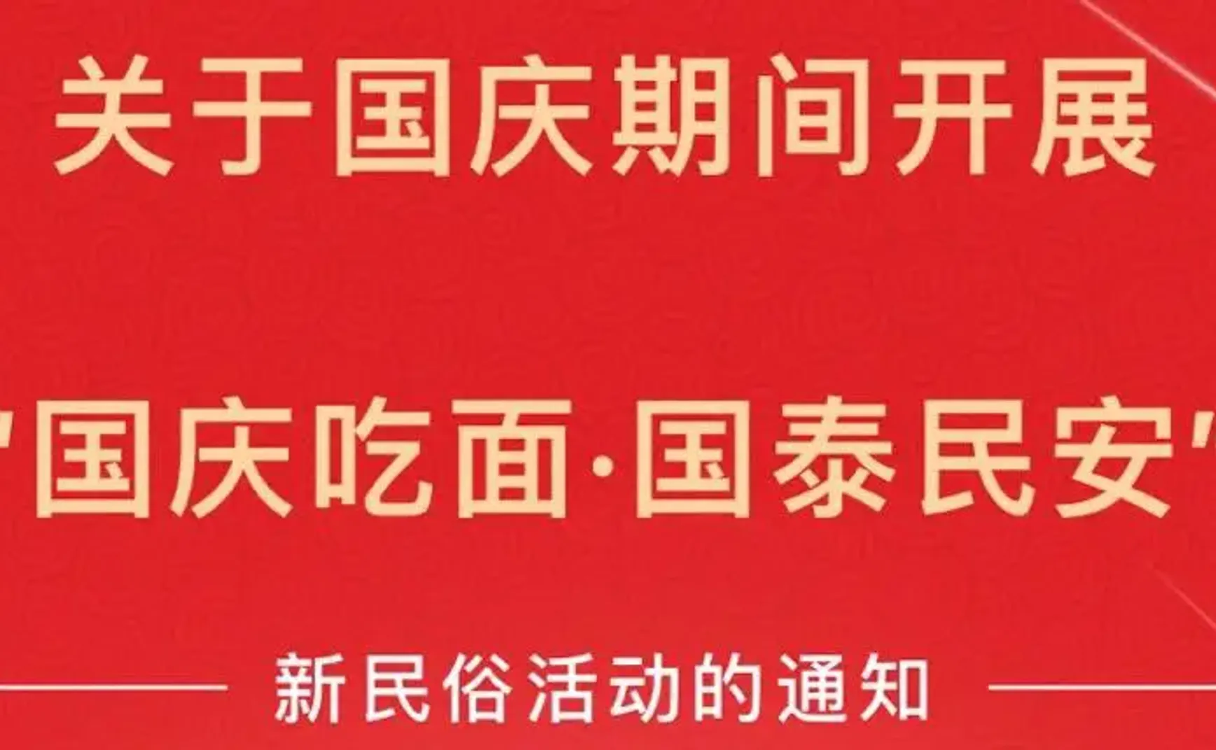 什么节都说吃饺子也就忍了，但国庆吃面我不奉陪！