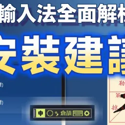 Yong03|小小輸入法全面解析:安裝Windows內置輸入法的建議
