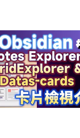 Obs176｜Obsidian's Cards View Plugins: Notes Explorer, GridExplorer, and Data Cards - A New Visual Experience