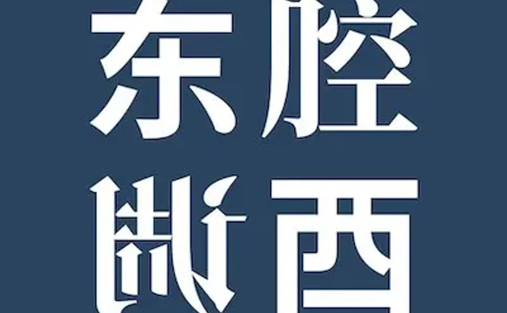 播客相对论｜十二月份不能错过的播客单集