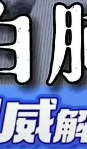 找齐了！抖音上这些新冠科普可以放心转给家人