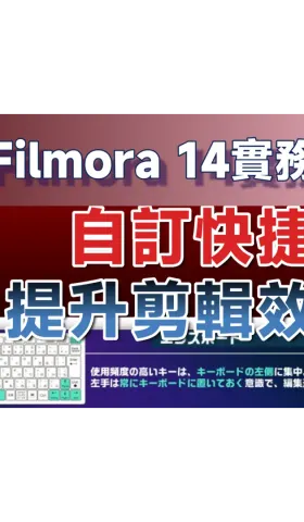 Fimora実務06｜高効率編集：Fimoraショートカットキーカスタマイズの秘訣