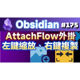 Obs175｜增強圖片操作：AttachFlow外掛，左鍵縮放、右鍵複製，效率翻倍！