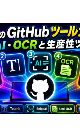 5つのGitHubツール大全：AI、OCRと生産性ツール
