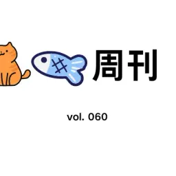 猫鱼周刊 vol. 060 MCP 可能是通用人工智能的最后一公里