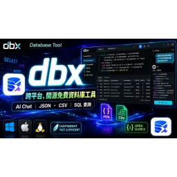 工程師必備！dbx 輕量資料庫工具 + MCP Server 讓 AI Agent 直接操作資料；跨平台、開源免費的輕量型資料庫管理工具：dbx