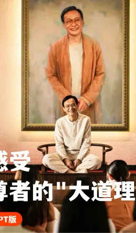 尊者的语言魅力