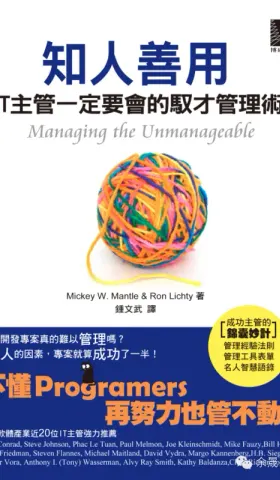 全面且实用的IT管理教科书——评《知人善用》