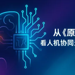 AI 时代的成长型思维：从《原则》看人机协同进化