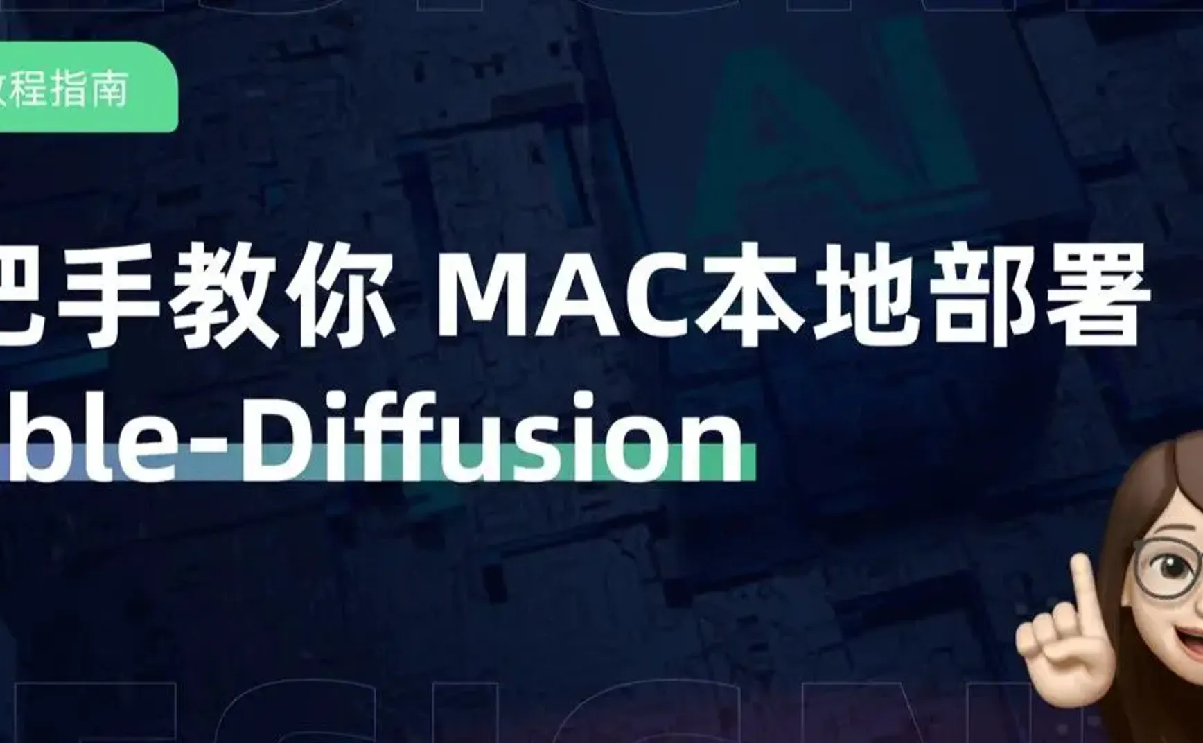 手把手教你MAC本地部署Stable-Diffusion