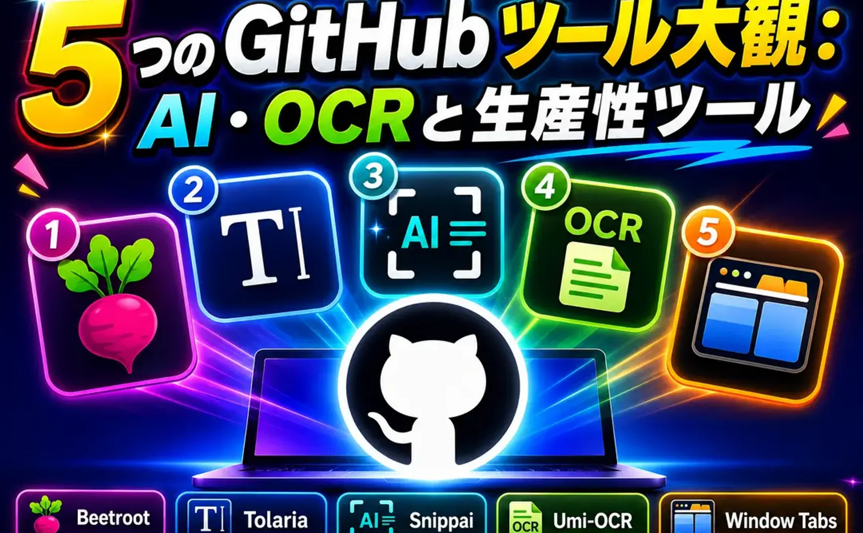 5つのGitHubツール大全：AI、OCRと生産性ツール