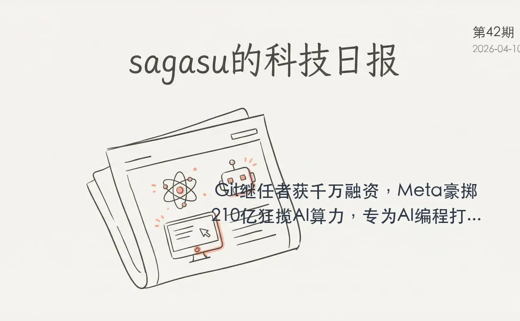 sagasu的科技日报 - 2026-04-10