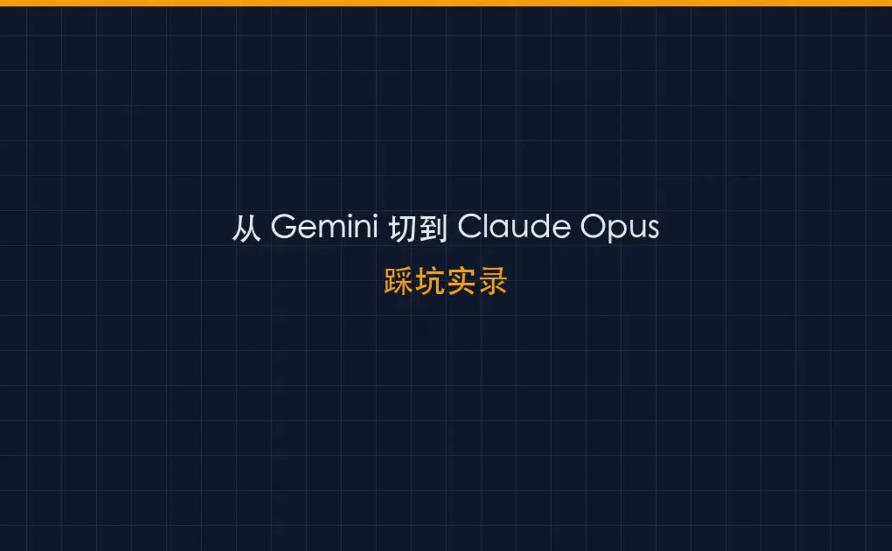 从 Gemini 切到 Claude Opus：我在 OpenClaw + AWS Bedrock 上踩的 3 个坑