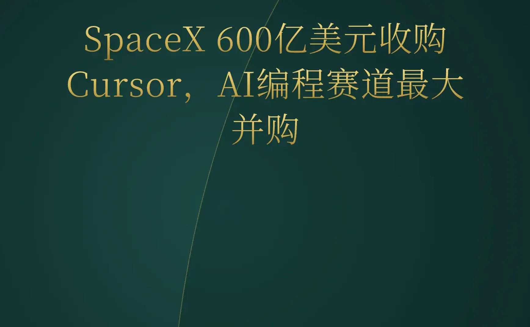 2026-06-17 | SpaceX 600亿收购Cursor，AI编程格局巨变；Fable 5动画3D角色，AI游戏引擎再进化；本地模型终于好用。