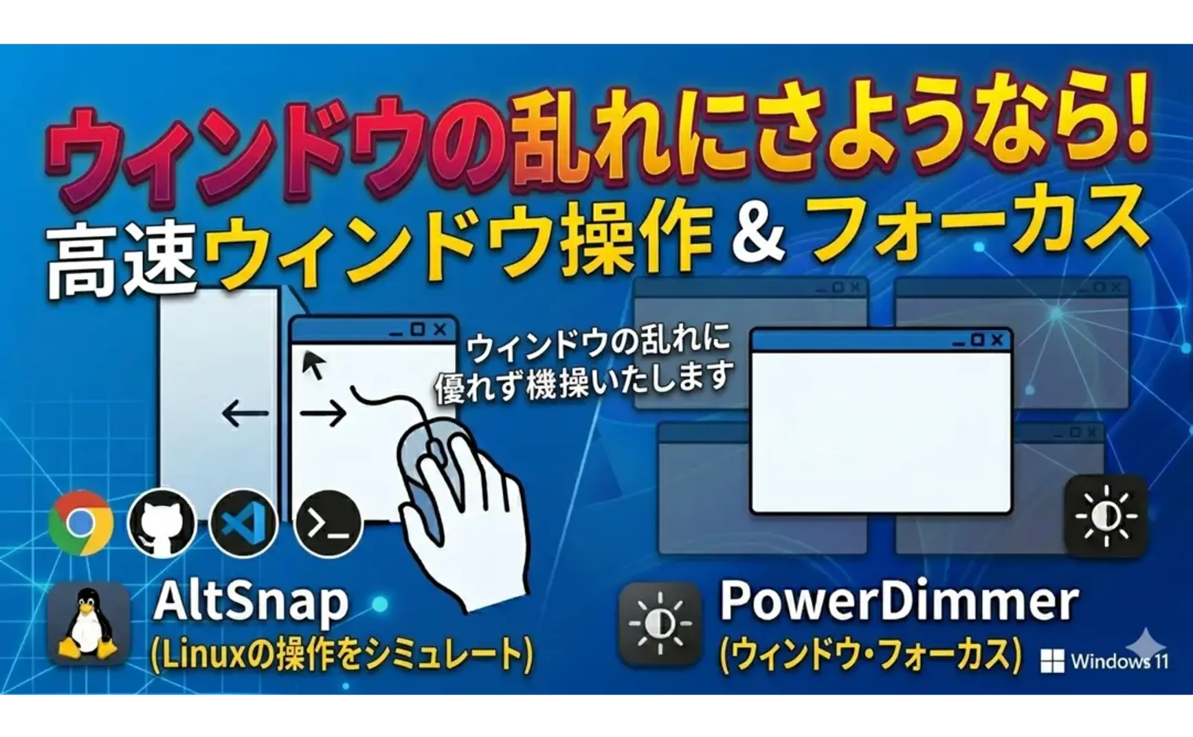 Windowsのウィンドウ操作を強化するツール：AltSnapとPowerDimmer