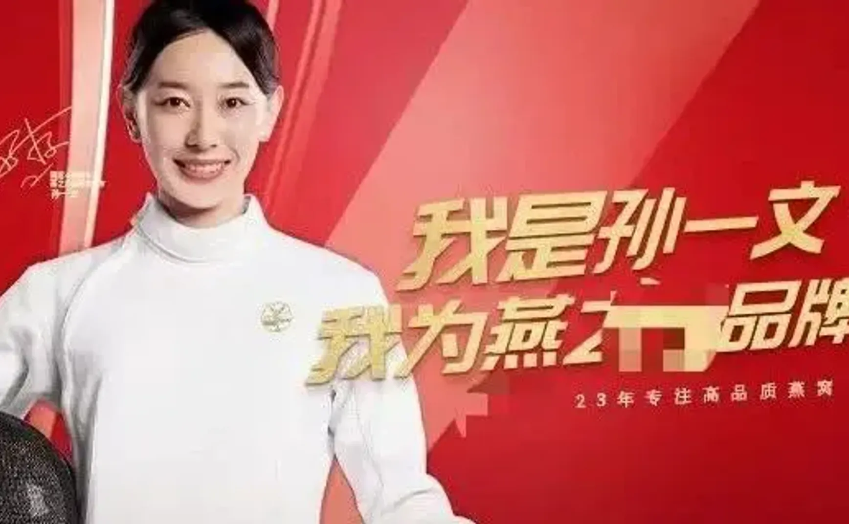 请燕窝行业不要把奥运冠军拉下水