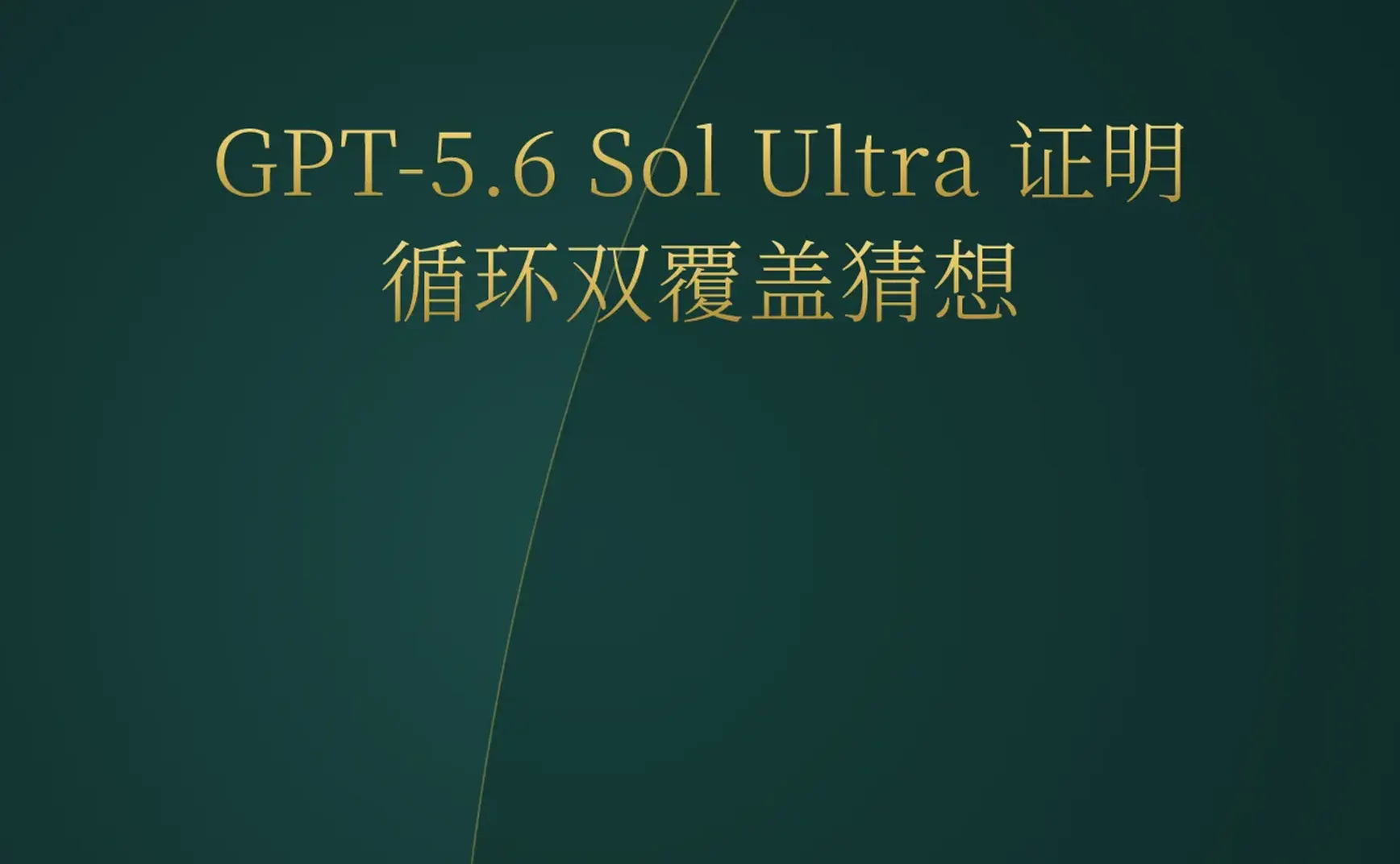 2026-07-14 | GPT-5.6 Sol Ultra证明数学猜想，Fable 5一键生成3D城市，YC迎来首位AI创始人