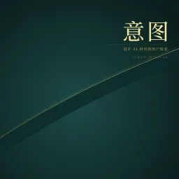 译文：从意图到发现:设计 AI 时代的用户体验