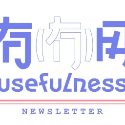 049｜中秋快乐，好好休息