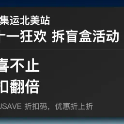 [活动已结束] CAINIAO 菜鸟集运北美站双 11 拆盲盒活动重磅开启