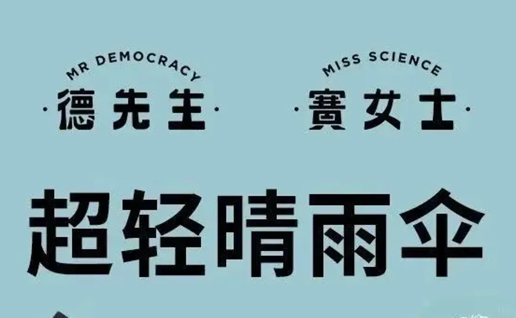 基本常识不过是贩卖一些民主与科学