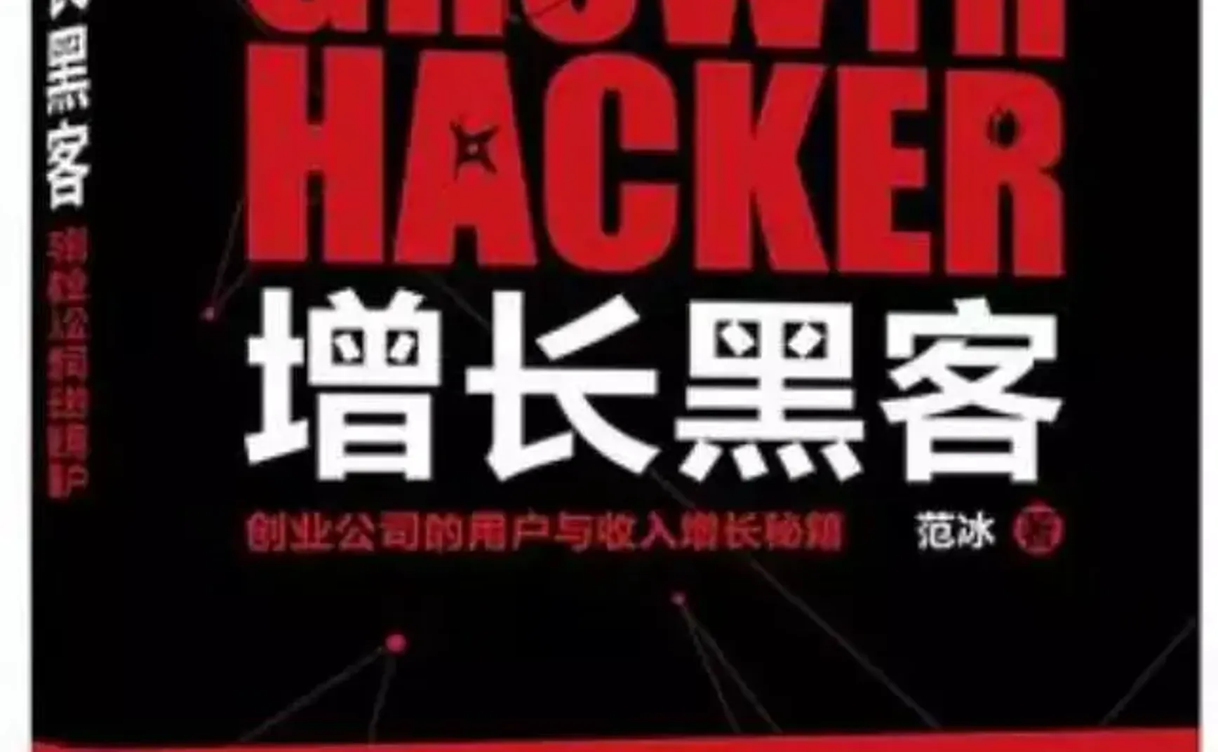 增长黑客：信息满载的黑科技