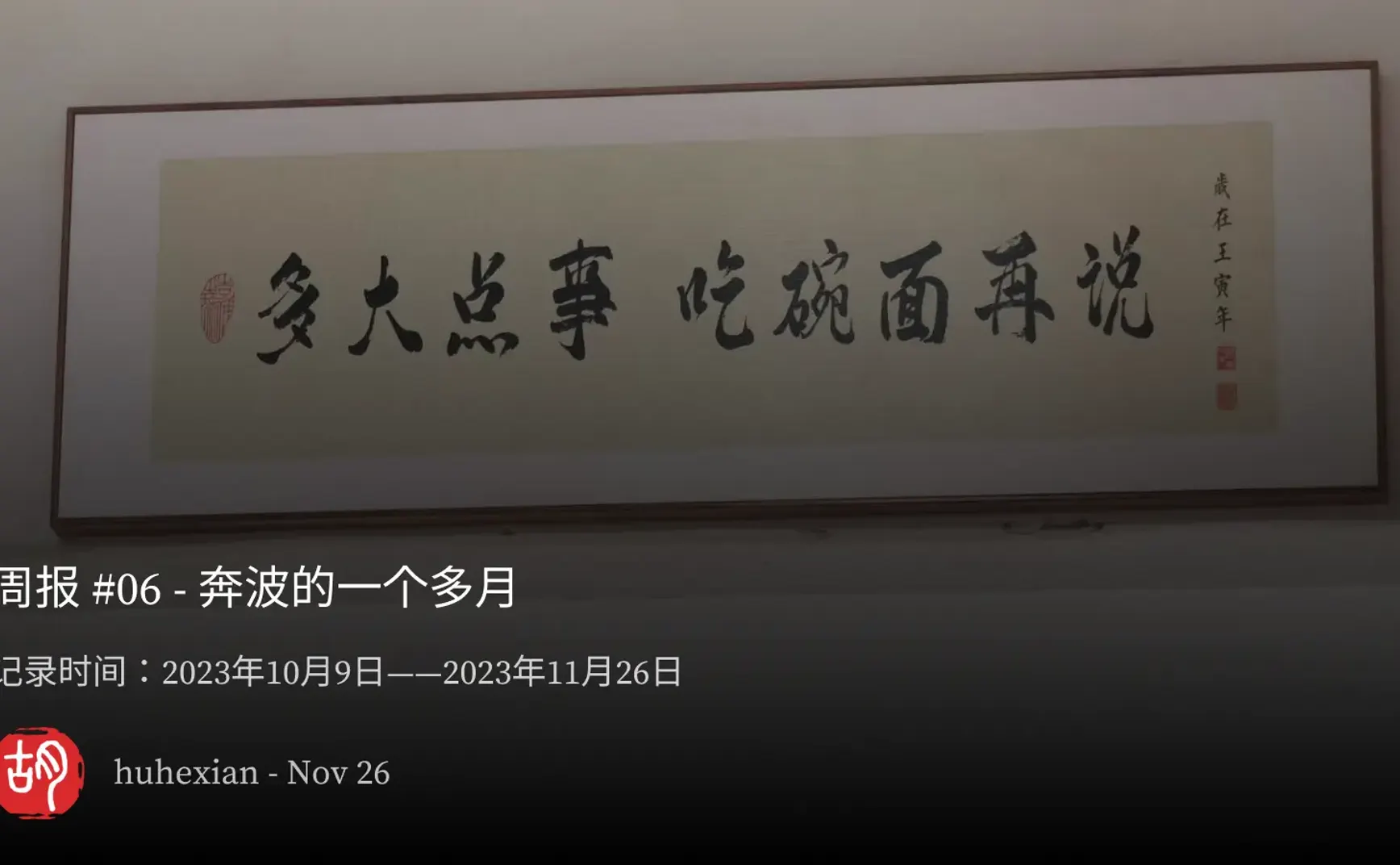 周报 #06 - 奔波的一个多月