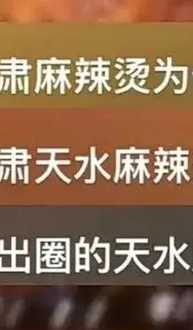 “小蜜蜂”式旅游又要扎堆甘肃麻辣烫了，好是很好，能不能别太吵……