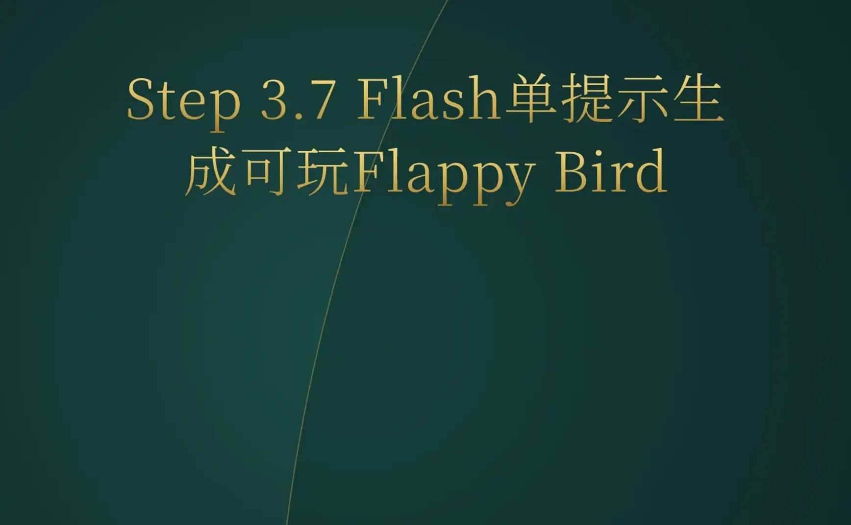 2026-06-29 | AI游戏生成再突破：单提示出可玩Flappy Bird；YC迎来首位AI创始人Thomas，两周赚17K；IBM发布全球首款亚1纳米芯片。