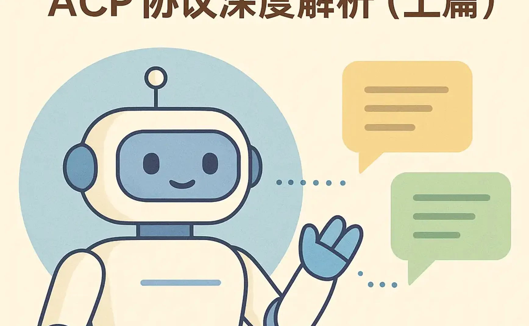 ACP协议让AI团队协作成为现实（上篇）