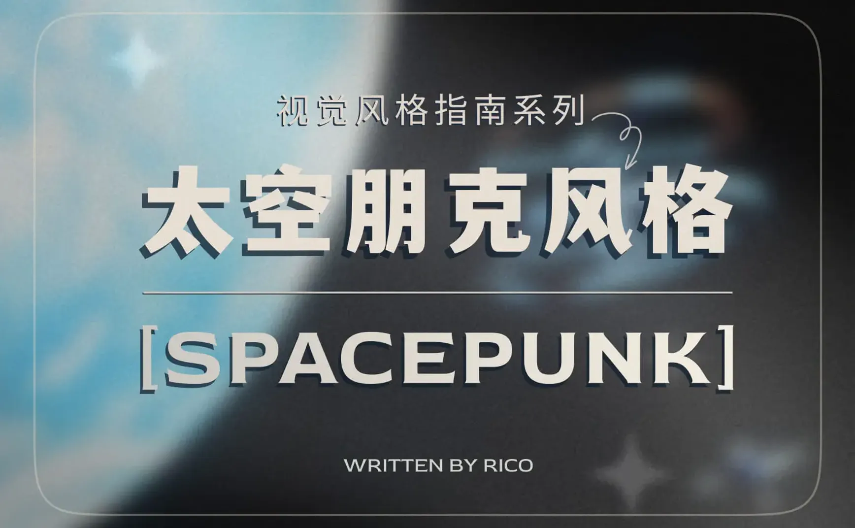 一文读懂小众风格 - 太空朋克
