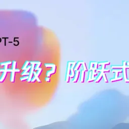 gpt5 只是一次升级，还谈不上阶跃式变革？