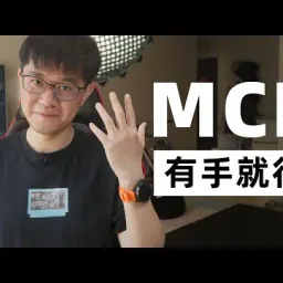 【YT學習筆記】MCP很簡單，有手就行｜by huangyihe(20250321)