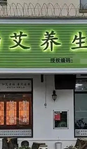 造成宁波18人感染的艾灸馆，还要坑害多少老人？
