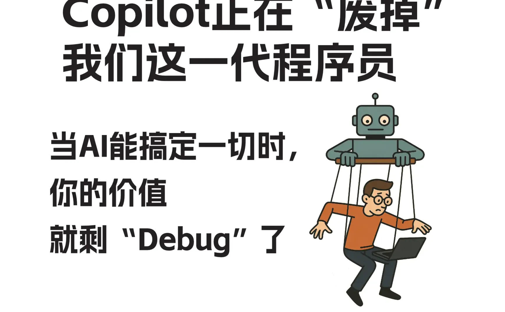 Copilot正在“废掉” 我们这一代程序员 | 当AI能搞定一切，你的价值就剩“Debug”了