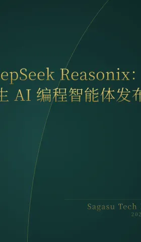 2026-05-25 | DeepSeek 编程智能体 Reasonix 发布；YC 官宣多项 AI 代理金融与硬件认证项目。